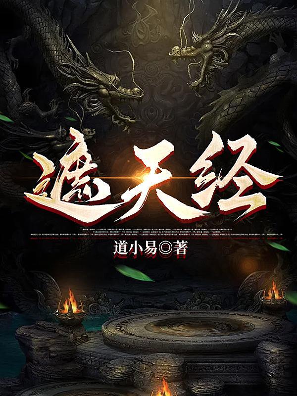 天医玄龙：苍生劫起，我执命为棋