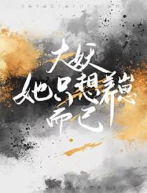 兽世开幼崽班后,全员蹭蹭求标记