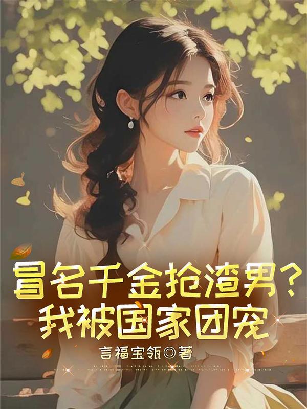 说好长生修仙，非逼我肉身爆种？