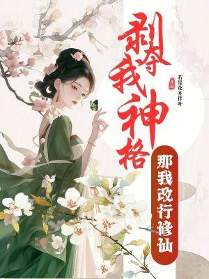 病弱美人在诡异世界封神