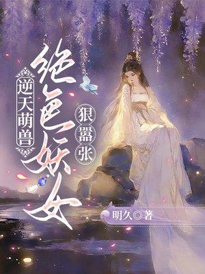 替嫁傻妃，她把病娇世子撩到失控