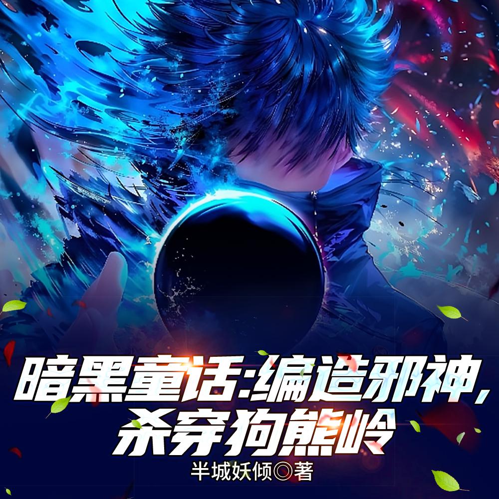 嫡姐借腹固恩宠，我靠孕肚翻身上位