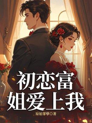 新婚夜她让我随便找女人，三年后她疯了