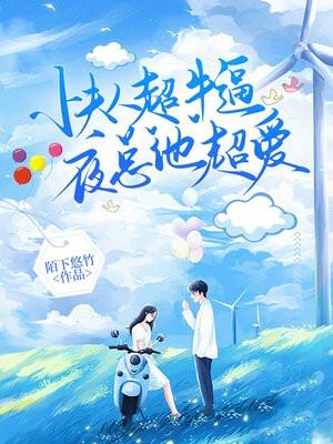禁爱宠婚：鲜妻，太难养