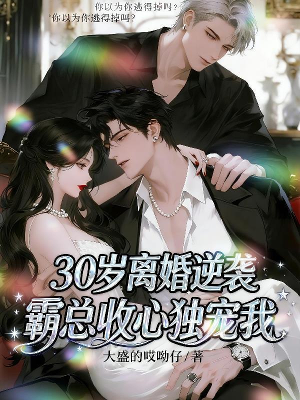 男人们疯了，居然都看上女主她妈