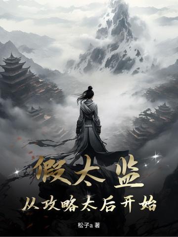 大明：寒门辅臣