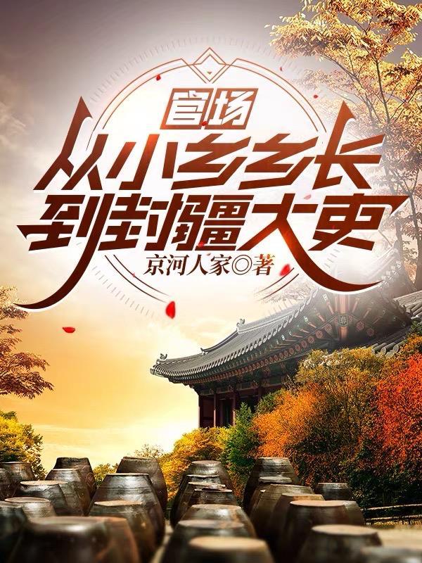 穿成阿斗，开局弄丢出师表！