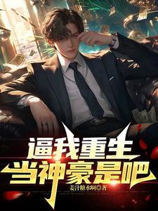 离婚后，我权势滔天，你哭什么