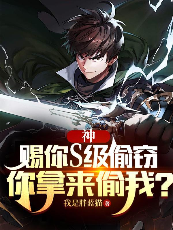 穿越笑傲江湖，别人练武我修仙