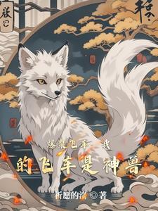 韩立:开局小瓶,一路爽到道祖境