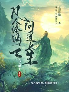 修仙后成了特种兵