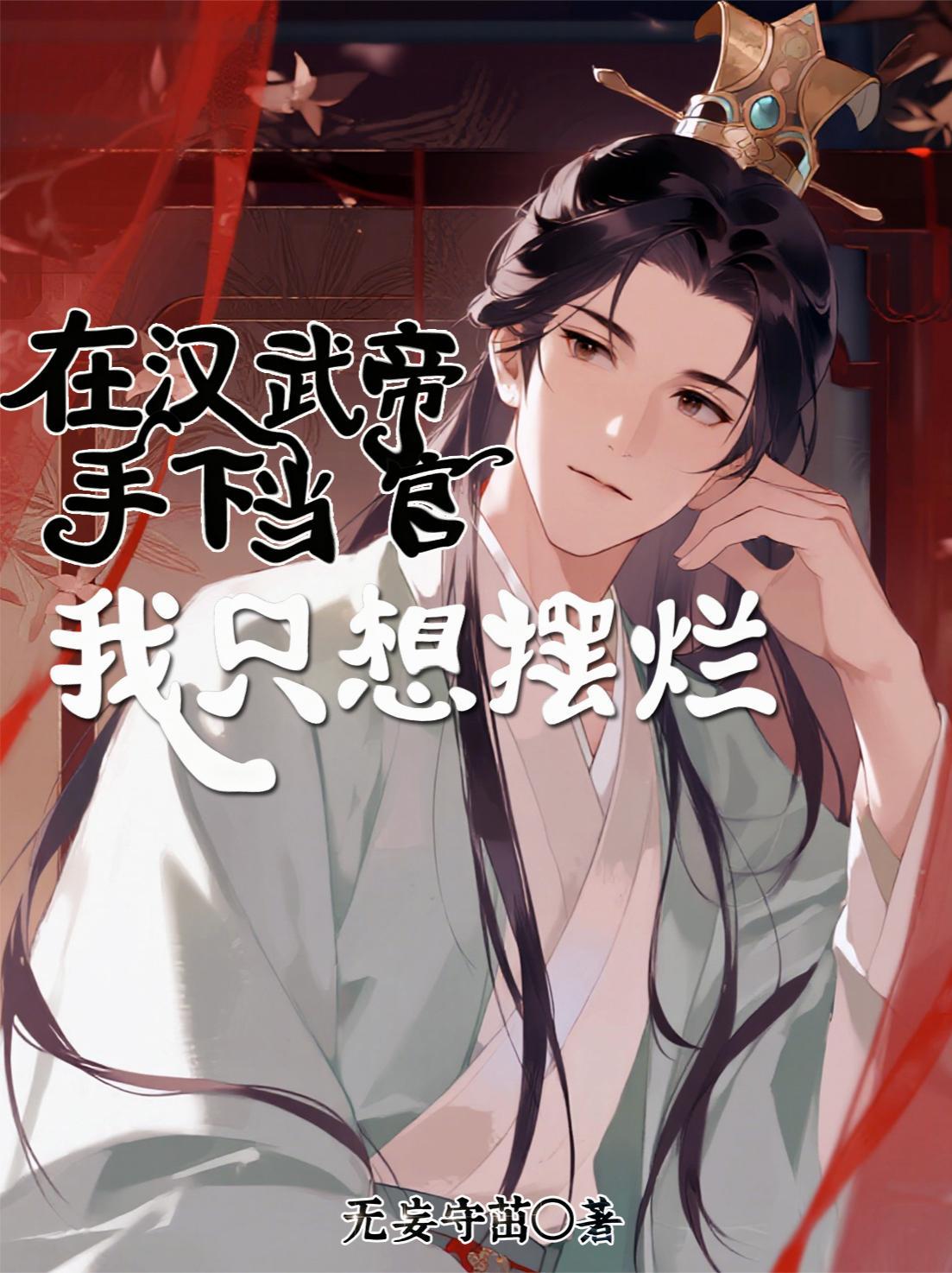 我家娘子，在装傻