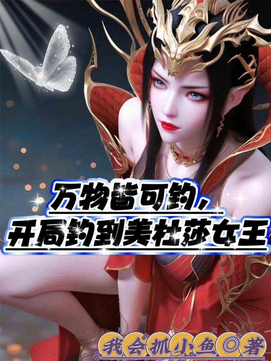 开局仙帝修为，我的势力遍诸天