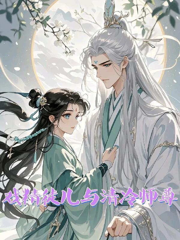 绑定情报系统后我逆袭了