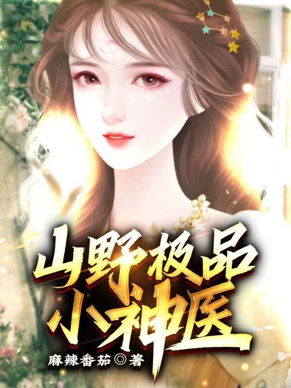 七零,断亲下乡致富路上捡美知青