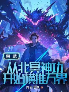 无限穿越：我认识的女神有点多