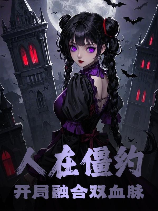万灵复苏，武神姐姐开局