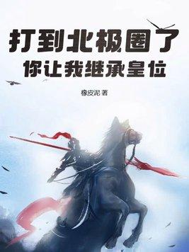 皇后娘娘的双面棋局