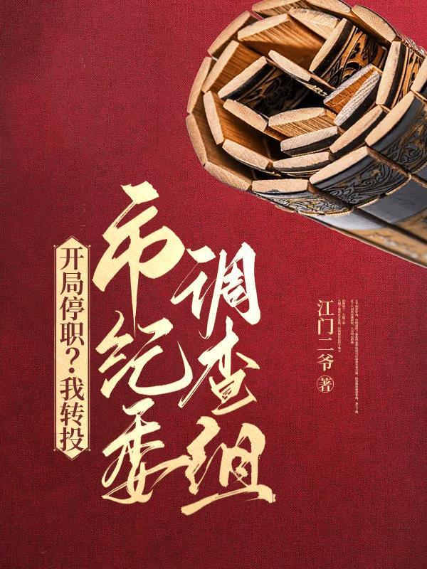 苟在留守村修仙真快活