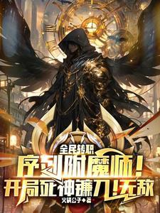 让你穿越，带回来反重力是什么鬼