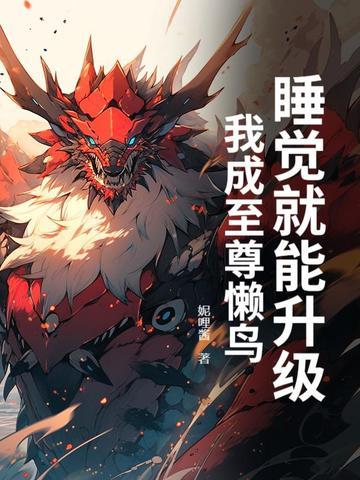 全宗开挂，大师姐她就爱贴脸开大