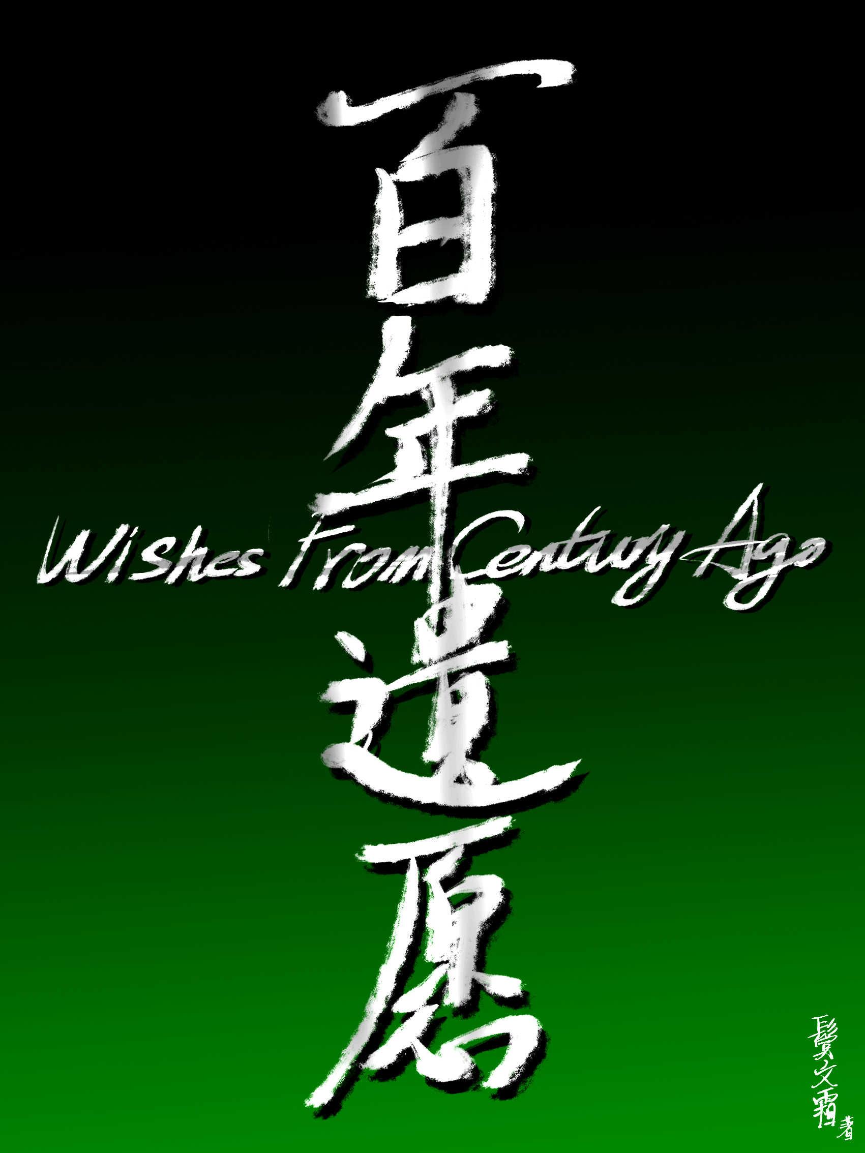 我本凡卒铸青锋，背剑斩尽天上人