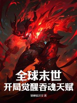 我以癌细胞长生，无敌诸天万界