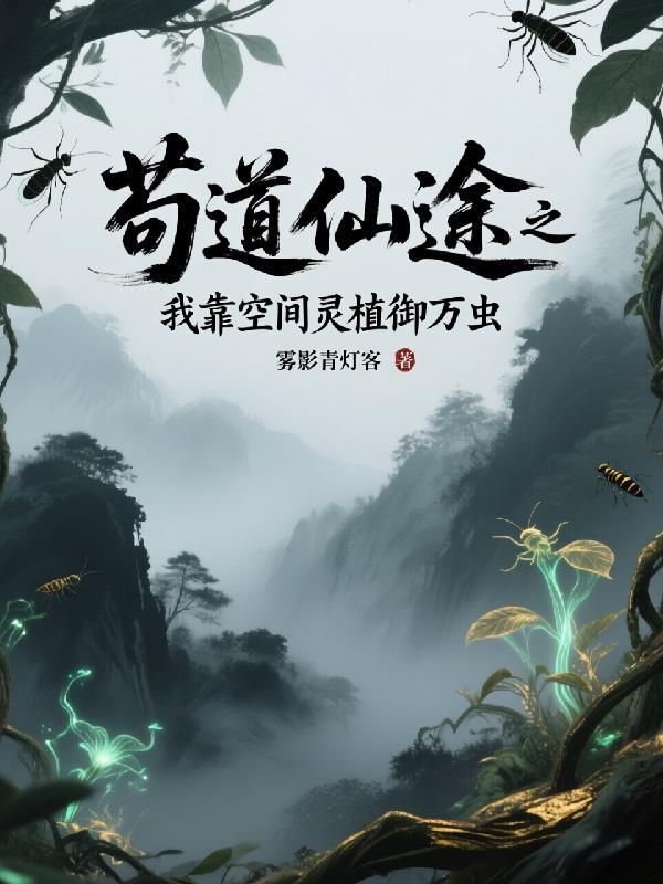 兽世种田：反派崽崽超粘人