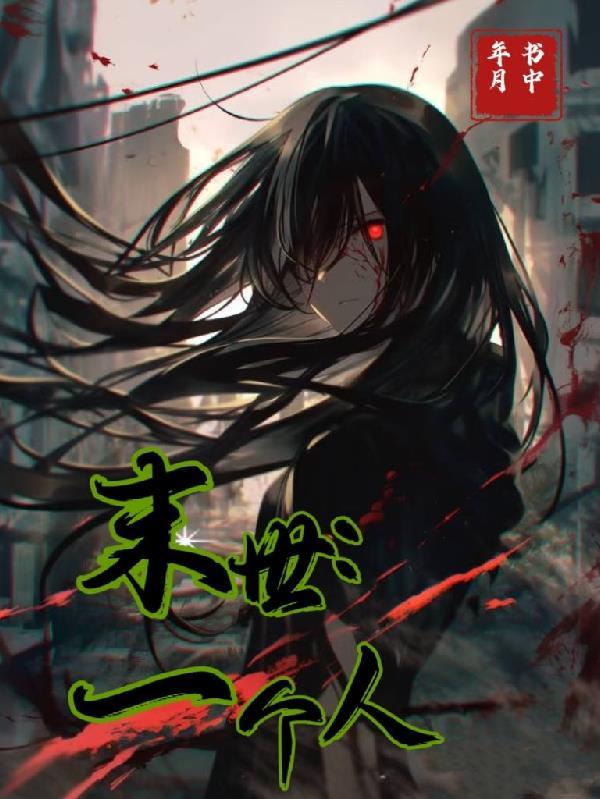 人在出租屋，统治星际帝国