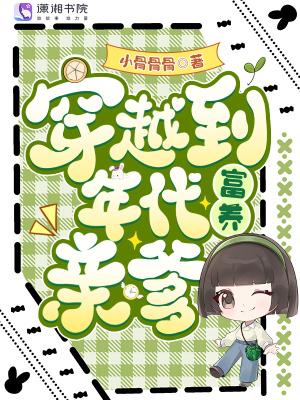 换亲后，她成了豪门霸总的白月光