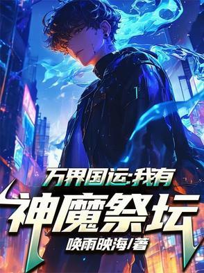 诡异游戏：开局觉醒Bug级天赋