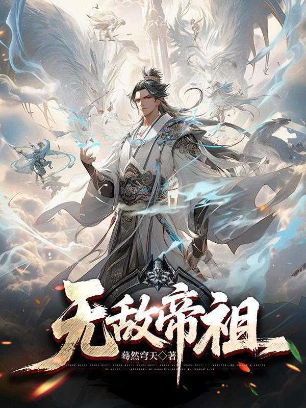 吞噬为主，双修为辅，我独断万古