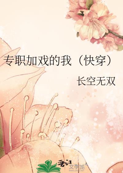他们都想当我的二传手