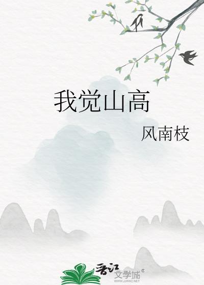 我觉山高