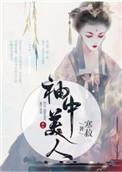 我夫君年轻不懂事，随便灭世玩玩的