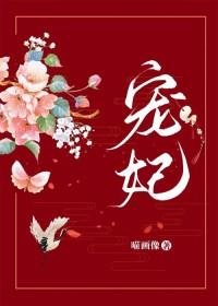 妖妃策古言byYiyi