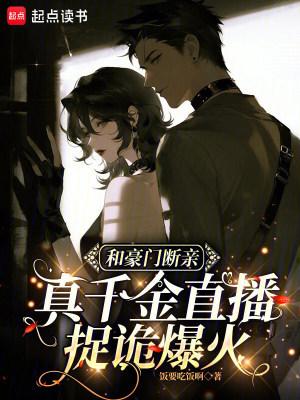 真千金穿越回来后