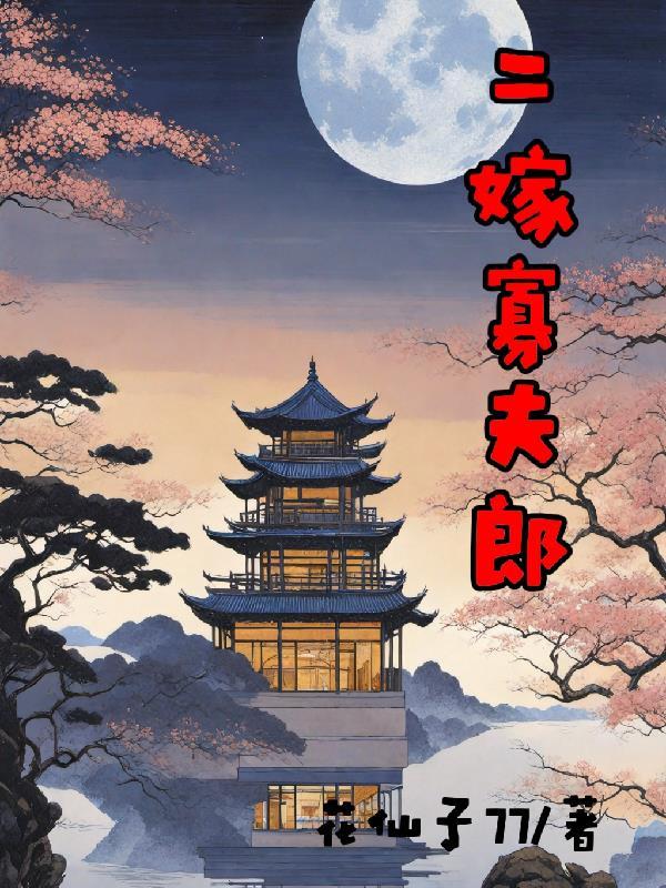 锦衣飞鱼是什么故事
