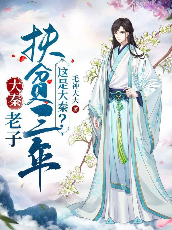 刚下山，就被五位师姐宠上天
