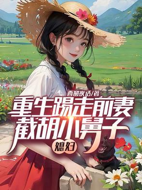 假太监：从攻略太后开始