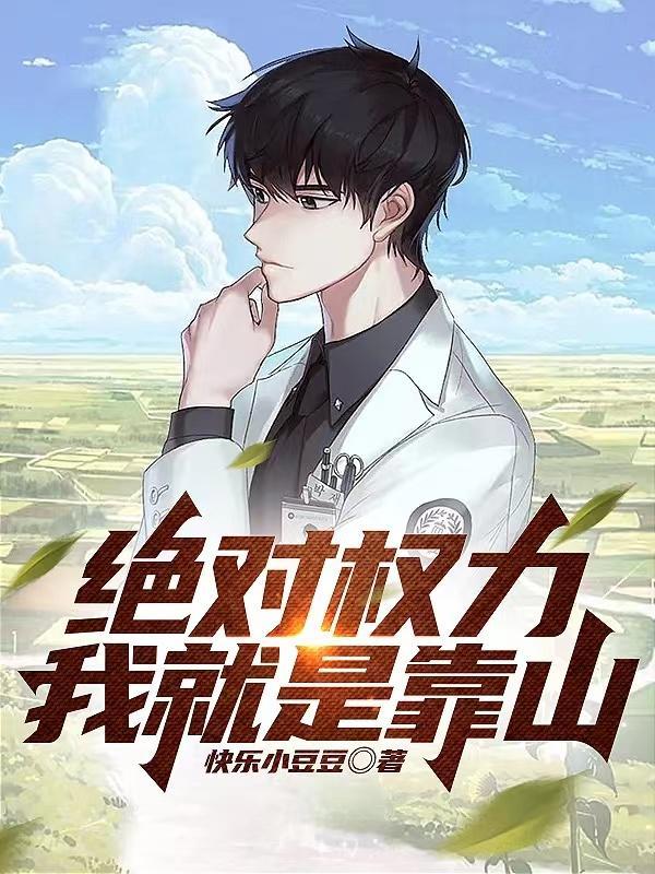 凡人的通天之路
